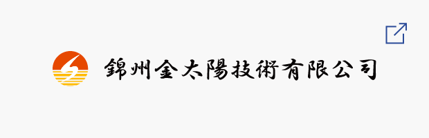 錦州金太陽技術有限公司