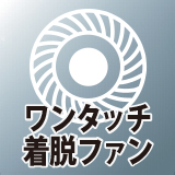 シロッコファン