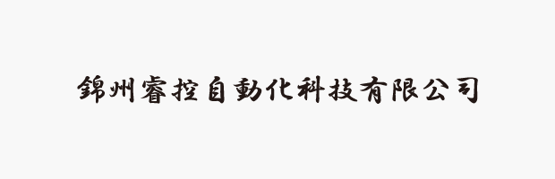 錦州睿控自動化科技有限公司